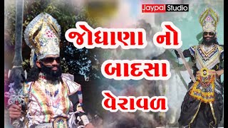 🔴 લાઈવ | વેરાવળ નું પ્રખ્યાત રામા મંડળ//  JAYPAL STUDIO VINCHHIYA