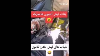 حته تطلع الجيفه 🤣🤣🤣#shorts