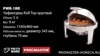 Мармит (чафиндиш) Roll Top круглый 5 л, PrestoWare PWR-1RR