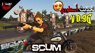 تحديث جديد أسطوري🤩وتعلم كيف تصنع وتحترف😍في لعبة SCUM