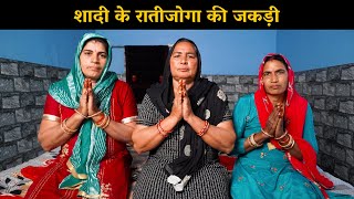 शादी के रातीजोगा की जकड़ी | Haryanvi Ladies Bhajan