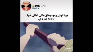 هيبة لوفي في هذا المقطع لوفي يستعمل الهاكي الملكي و ينقذ آيس