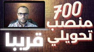 مناصب تحويلية للتوظيف في إطار أستاذ التعليم العالي مساعد- قريبا