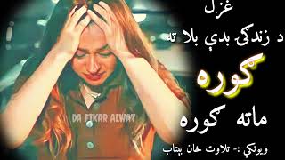 ستا د حسن ناروا ته ګوره او ماته ګوره|Pashto new poetry||Best pashto ghazal||Khaibar||Khaybar#poetry