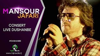 Mansour Jafari - Consert Dushanbe 2019 | Мансур Чаъфари - Консерт дар Душанбе 2019