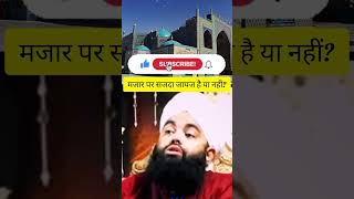 Mazar per sajda karna kaisa hai ? #shorts #sayyedaminulqadri #youtubeshorts