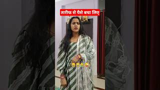 Kharcha Bacha Liya. 🤣😂 ||Husband Wife Comedy Video|| #shorts #funny #viralshort