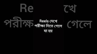 reels দেখে পরীক্ষা দিতে গেলে যা হয় #funnyvideo #viralvideos #shots #youtubeshorts #viral #funny