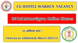 13 अधिगम भाग 7 | Hostel Warden Vacancy 2023 | online Classes | cg competitors #cgpsc #balmanovigyan