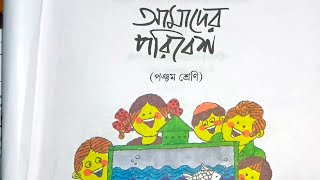 ক্লাস 5 (প্রথম পর্যায়ক্রমিক মূল্যায়ন) বিষয় পরিবেশের সবচেয়ে গুরুত্বপূর্ণ প্রশ্ন উত্তর।