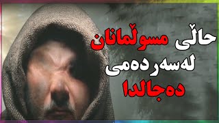 حاڵی مسوڵمان لەسەردەمی دەجالدا #dajjal