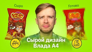 Что не так с дизайном Влада А4 | Чипсы и сухарики Lava Lava