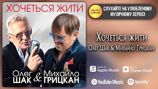 Олег Шак & Михайло Грицкан - "ХОЧЕТЬСЯ ЖИТИ..."