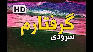 سرود ی فارسی ' گرفتارم [HD]' ، ڕێگای هیدایەت || Regay Hidayat