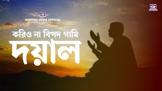 korio na bipodgami doyal | করিও না বিপদ গামি দয়াল | baul gaan | doridro media official