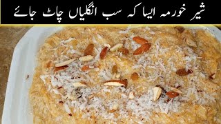 Sheer Khurma recipe by Muskan beauti life  || شیر خورمہ بنانے کا طریقہ