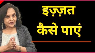 इज्जत कैसे पाएं || By Pallavi Dubey Life Coach