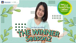 โครงการ Get Healthy With Viriyah Health Insurance season2