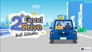 ประกันรถยนต์ 2+ Good Drive ขับดีมีเงินคืน