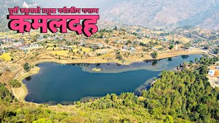 कमलदह - पुर्वी रुकुमको प्रमुख प्रर्यटकीय गन्तव्य, Kamal Daha - a famous lake in Rukum District.