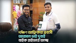 গাজিপুরের সাইথ আফ্রিকার প্রবাসী, আরমান ভাই দুবাই বাইক রাইডারে যাচ্ছে || Dubai Bike Rider Visa