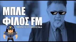 Τσουβέλας - Στεφανέλο - Μπλε Φίλος Fm !