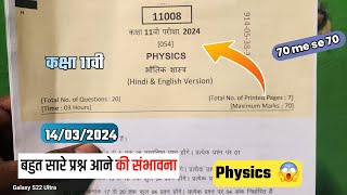 कक्षा 11वी भौतिकशास्त्र पेपर वार्षिक परीक्षा 2024 | class 11th Physics model पेपर मिल गया जल्दी करो