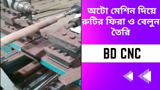 কিভাবে অটো মেশিন দিয়ে খুব সহজেই রুটির ফিরা ও বেলুন তৈরি করা হচ্ছে দেখুন। BD CNC | Best Wood Working|