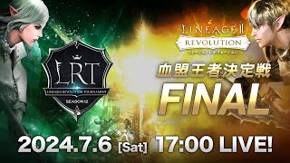 【リネージュ2 レボリューション】LRT 血盟王者決定戦 SEASON12 FINAL 生放送