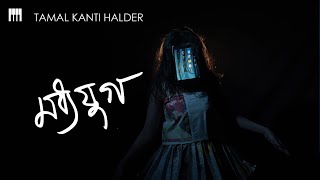 Madhyajug | Official Music Video | Tamal Kanti Halder | Uttoron | 2019