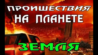 Новости сегодня 10.04.2023, Катаклизмы,Ураган,Цунами,Наводнения,пожар,землетрясение,вулкан.