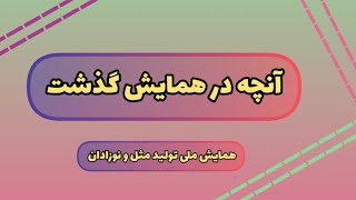 حضور آزمایشگاه رویان پژوه در اولین همایش ملی تولید مثل و نوزادان در دامپزشکی دانشگاه شهرکرد