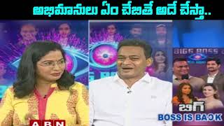 అభిమానులు ఏంచెబితే అది చేస్తా ...! #BIG BOSS NN says about fans@