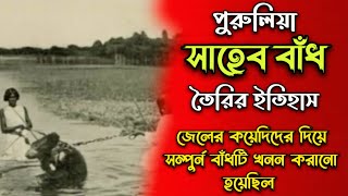 সাহেব বাঁধ তৈরির সম্পুর্ন ইতিহাস ||জেলের কয়েদিদের দিয়ে পুরো  বাঁধটি খনন করানো হয়েছিল|