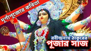 Pujar Saj | Rabindranath Tagore| Durga Pujor Kobita |পূজার সাজ | Sarodiya Kobita |Agomoni| DurgaPuja