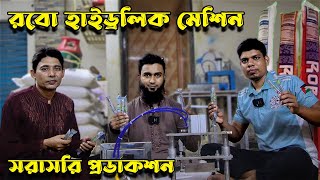 অল্প টাকায় রবো হাইড্রলিক মেশিন । Robo hydraulic machine.