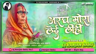 #Dj अगर मोरा लेई लीही Aragh Mora lei lihin Dj #Devi_Chhath Geet  देवी छठ पूजा गीत Dj Ranjan Babu