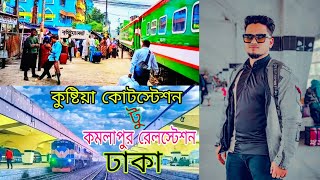 কুষ্টিয়া কোটস্টেশন টু কমলাপুর রেলস্টেশন ঢাকা টুর