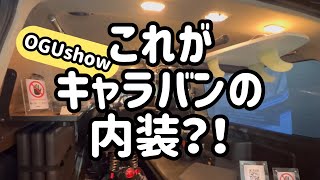 OGUshowキャラバンは外装も内装もアイデアパーツが盛りだくさん！もちろんキャラバンが当たるキャンペーンのエントリー車両です　応募締め切り間近です