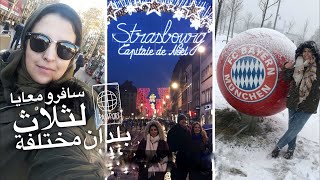 BARCELONA STRASBOURG MUNCHEN SNEAK PEEK | غدي ناخدكم جولة خفيفة في ثلاث مدن أوروبية