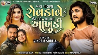 Vikram Sodha - Mara Potana Rovdave Kem Rade Na Mari Ankhdi - New Gujarati Sad Song