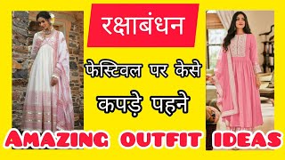 रक्षाबंधन फेस्टिवल पर केसे कपड़े पहने// Trendy outfits ideas #rakshabandhan