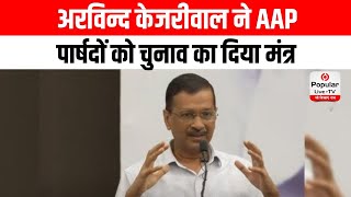 Arvind Kejriwal ने AAP पार्षदों को चुनाव का दिया मंत्र, बोले- लड़ाई झगड़ा अप्रैल में कर लेंगे