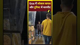 Goa में लोकल कपल और टूरिस्ट में मारपीट, बवाल का Video Viral