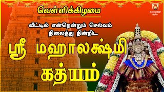 வற்றாத செல்வத்தை வாரி வாரி வழங்கும் | ஸ்ரீ மஹாலக்ஷ்மி கத்யம் | அஷ்ட ஐஸ்வர்யம் வீட்டில் தங்கும்