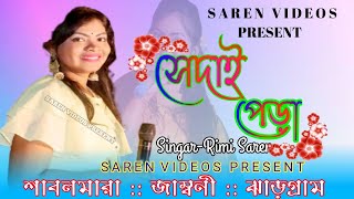 Sedai Pera || Santali Program Videos     || Singar - Rimi Saren || Sabalmara, Jamboni, Jhargram