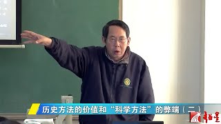 時殷弘 當代中國與世界認識方法5.2 歷史方法的價值和“科學方法”的弊端（下）