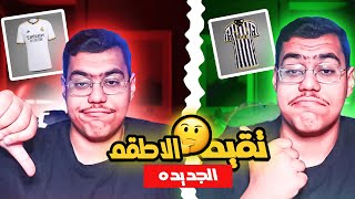 تقييم تيشيرتات الانديه الجديده 👕🔥 .. | افضل طقم هذا الموسم 🔥😍 ؟