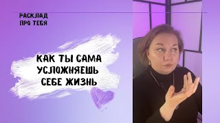 КАК ТЫ САМА УСЛОЖНЯЕШЬ СЕБЕ ЖИЗНЬ #всепротебятаро #чтоделатьтаро #всесложнотаро #самосаботажтаро