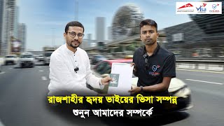 রাজশাহীর হৃদয় ভাইয়ের ভিসা সম্পন্ন  জানুন আমাদের সম্পর্কে || Visa Information